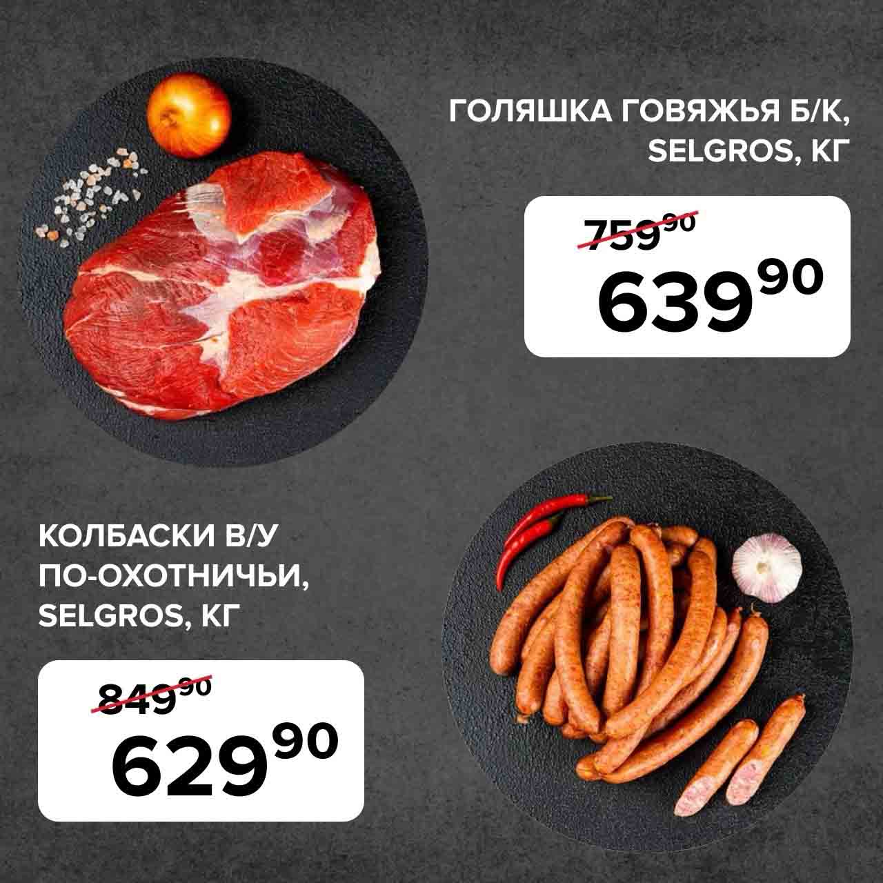 колбаски в\у по охотничьи за 629.90 руб., кг.